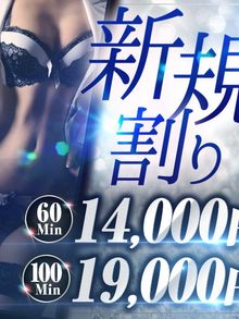 ご新規のお客様限定！60分14000円・100分19000円